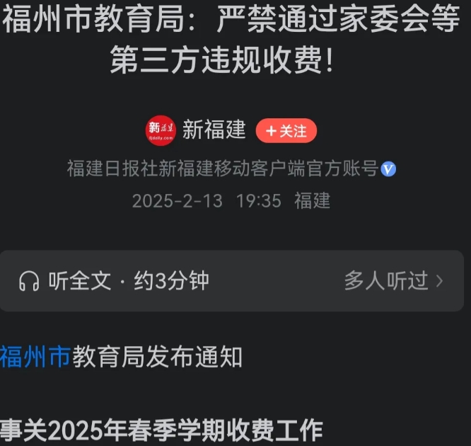福建又是打响第一枪，家委会从此退出班级了，再也不能以家委会的名义收费了。
不知道