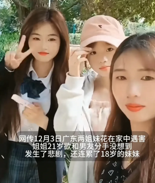 太心痛了！广东两姐妹家中遇害，一个21岁一个18岁，嫌疑人作案后自杀