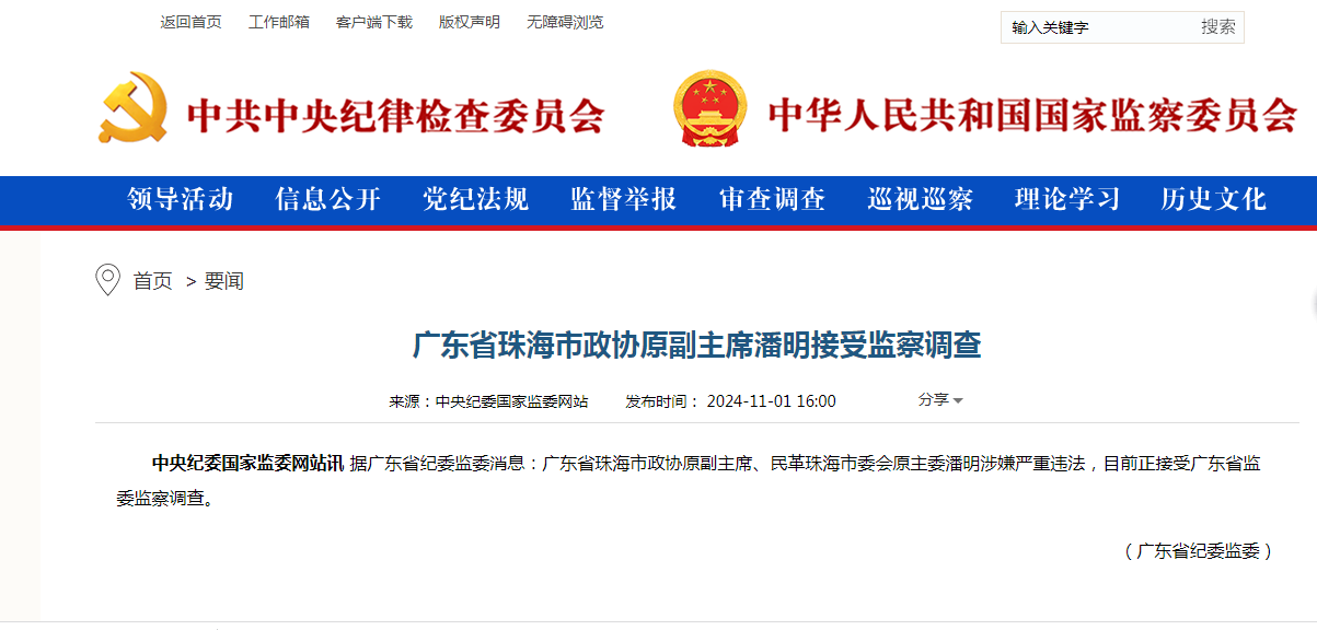 据中纪委网站消息，潘明被查，他的职务是珠海政协副主席