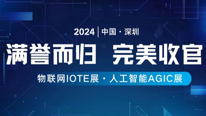 满誉而归 | 2024物联网IOTE展·人工智能AGIC展完美收官