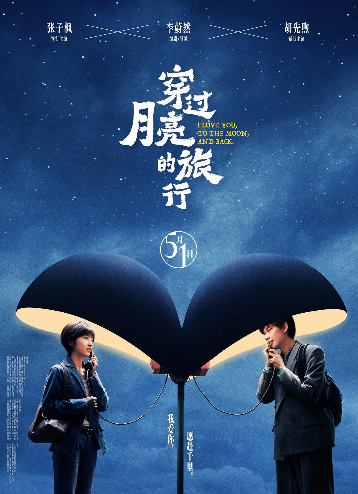 🎉🎥首映之夜，月亮都藏进了云层，不敢见证这浪漫的一幕！《穿过月亮的旅行》首映