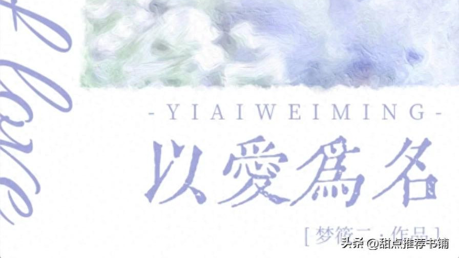 推：以爱为名by梦筱二，清冷医生VS沉稳总裁，闪婚，先婚后爱