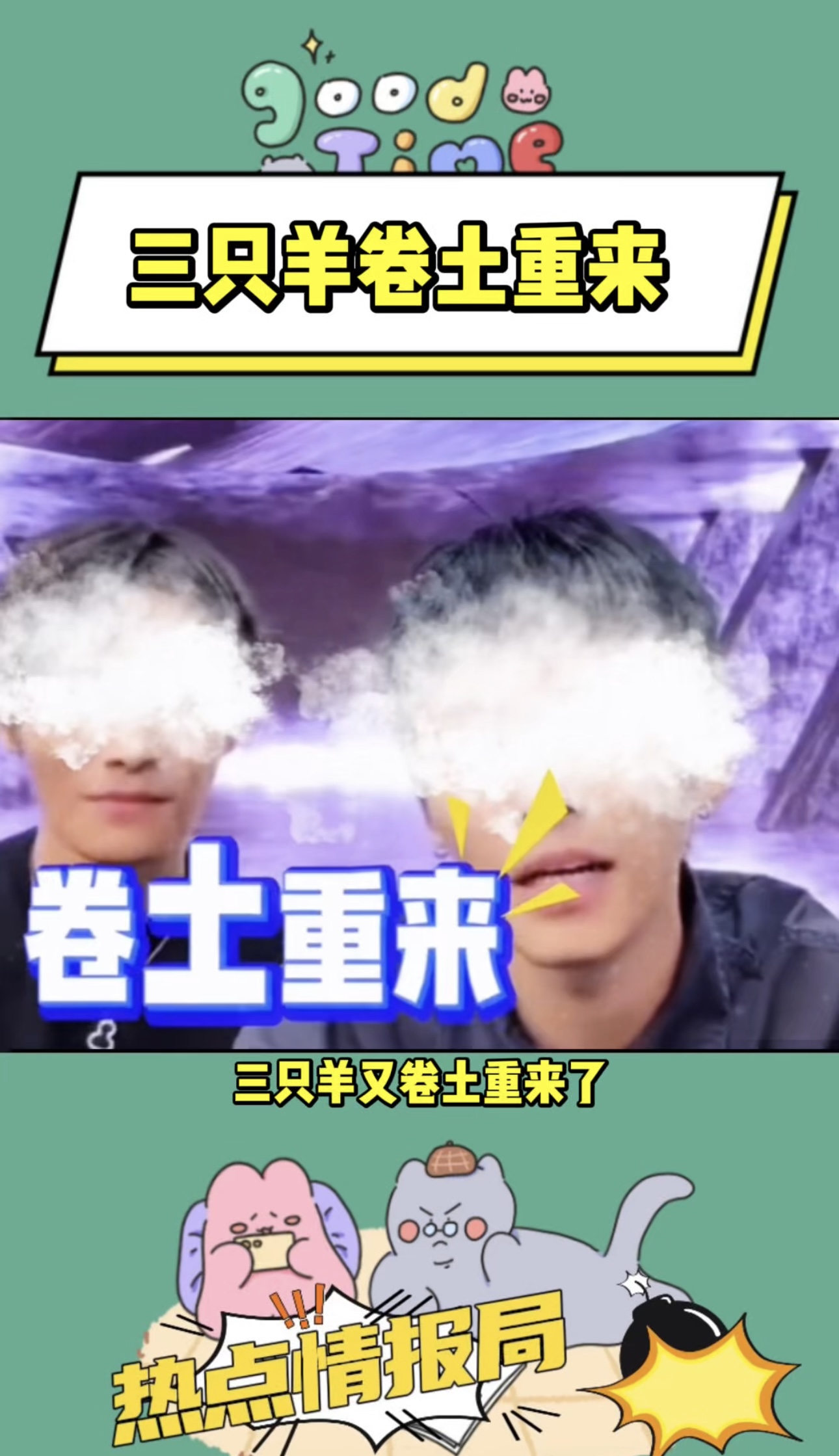 三只羊卷土又重来了