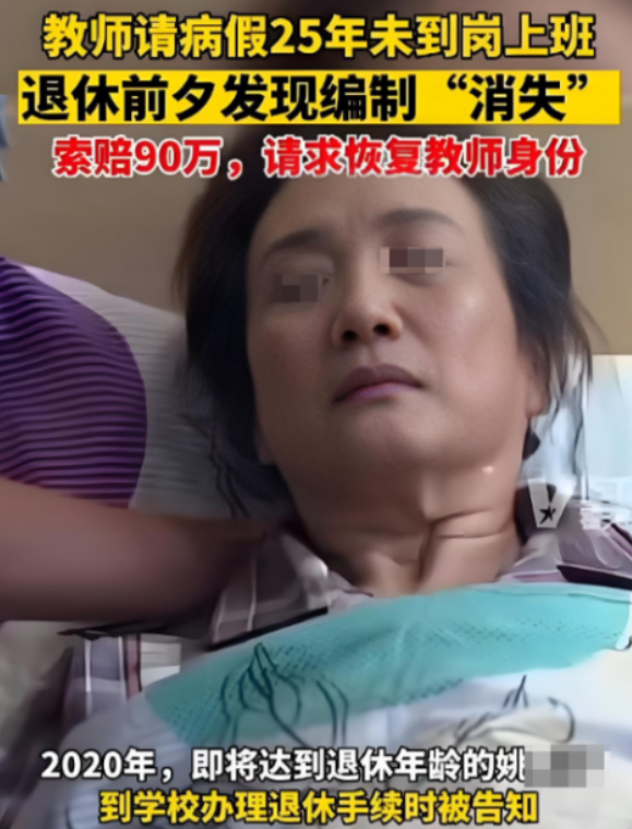 太离谱了！1997年，一女教师长期请病假，25年没有返校上课，去办理退休手续时，