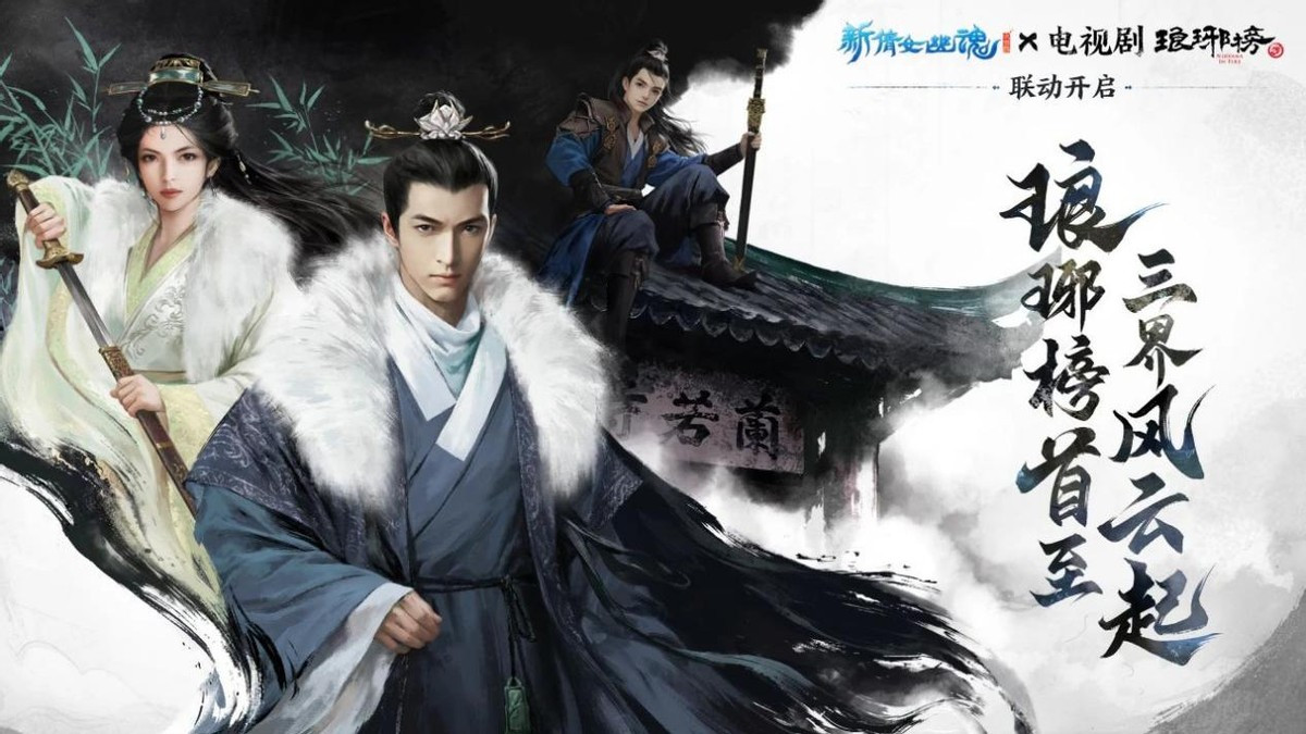 梦回梅岭雪！《新倩女幽魂》与电视剧《琅琊榜》的联动竟如此还原