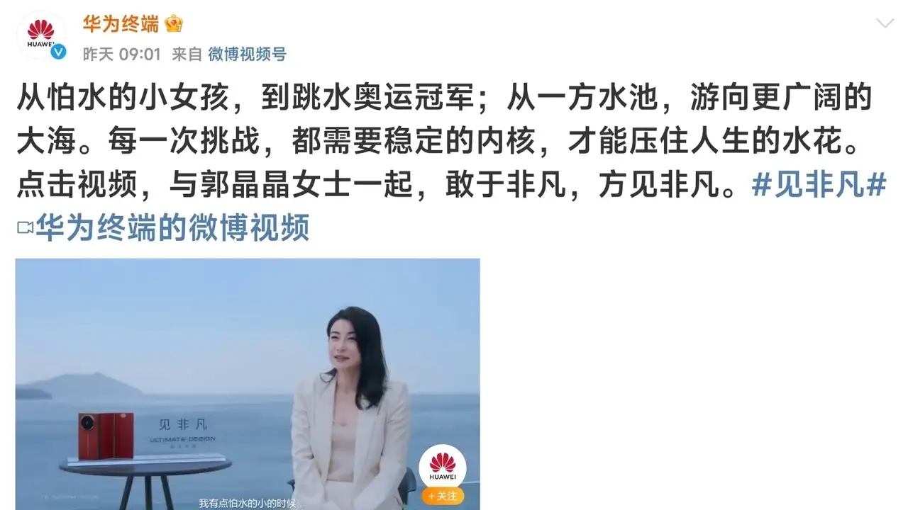 华为非凡系列真的挺会选人，之前是天王刘德华，现在是跳水皇后郭晶晶！目前来看，华为