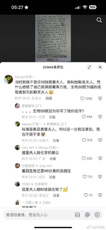“生物99分是因为考居里夫人名字，我写的斯克夫人！” ​