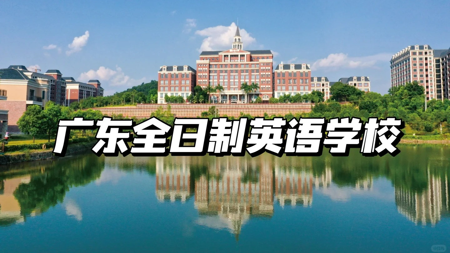 广东这个全日制英语学校，华立校园环境