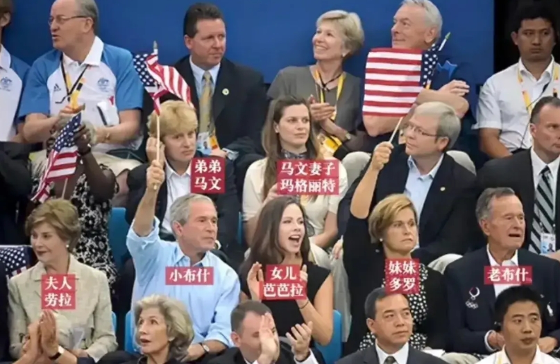 这是08年我国奥运会开幕式时，小布什带着全家来参加开幕典礼的图片。
当时老美国内