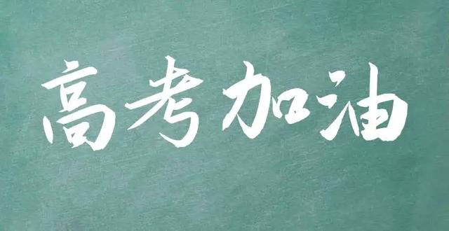 #高考陪伴计划# 高考，那是我人生旅途中的一道重要关卡，曾让我倍感恐惧与焦虑。我