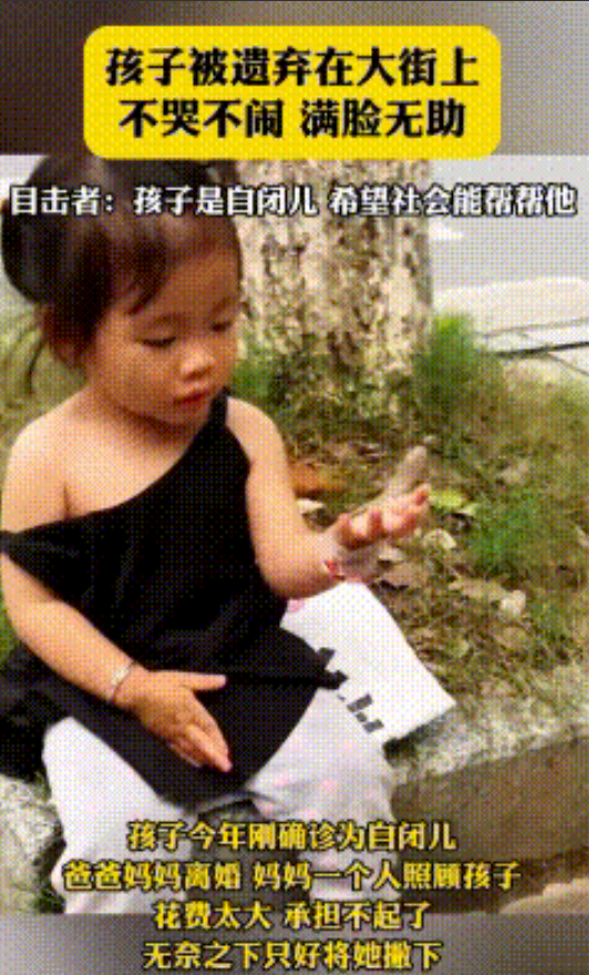 小女孩被抛弃在路边，目击者说孩子是一个自闭症儿童，父母离婚，刚刚确诊自闭症，妈妈