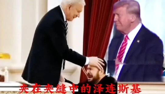 新上任的特朗普又和泽连斯基杠上了。
泽连斯基说：你还支持我吗？
特朗普说：你真搞