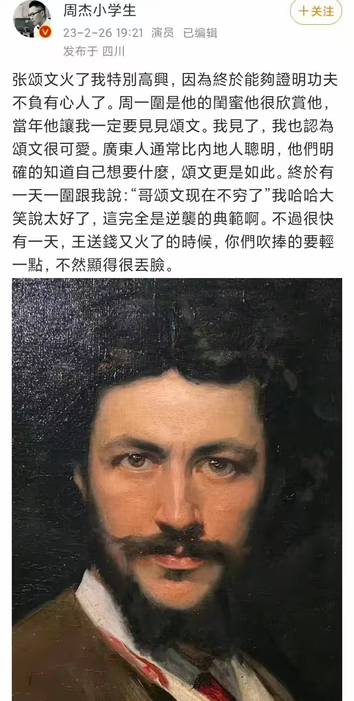 周杰曾经暗示吹捧张颂文会丢脸。他说张颂文还没红的时候周一围就把张颂文推荐给他，他
