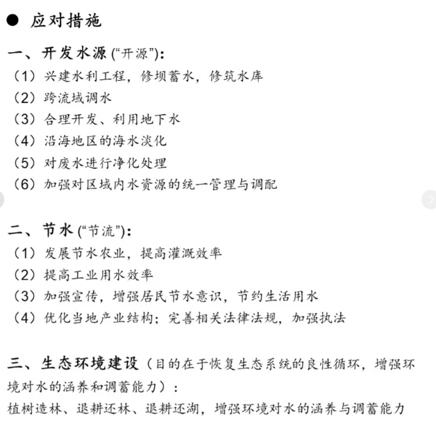 资源短缺问题的应对措施往往包括“开源”和“节流”，对于水资源短缺问题，

措施还