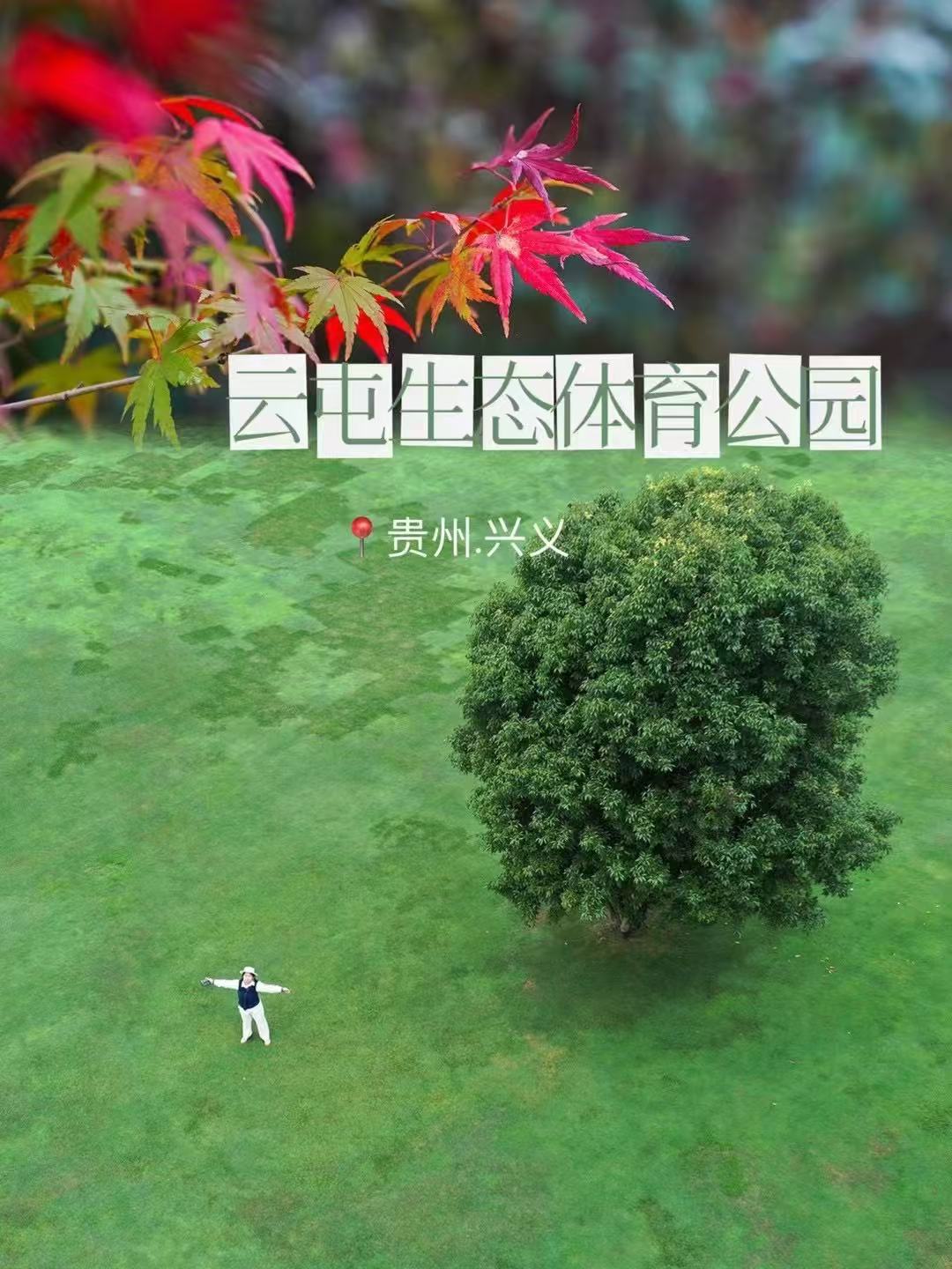 秋冬季节来贵州兴义泡温泉进行一场洗肺之旅吧