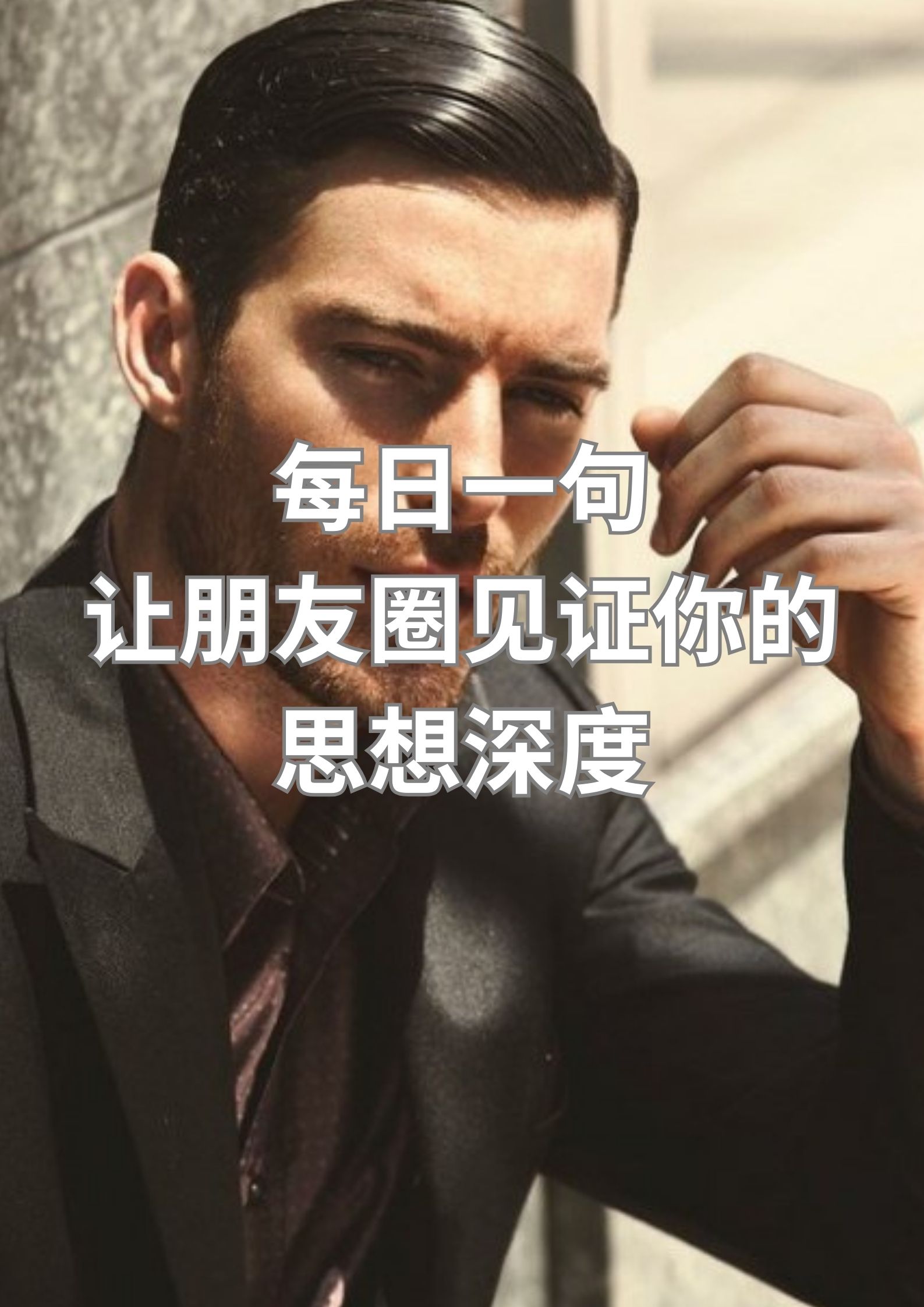 每日一句，让朋友圈见证你的思想深度