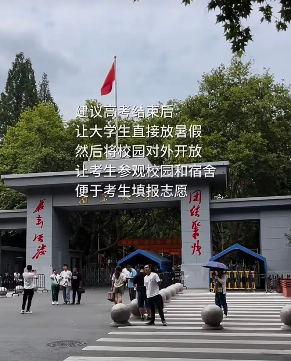 建议高考后让大学生直接放假 ​
