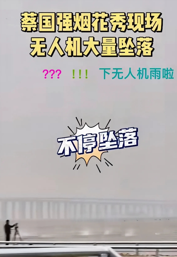无人机也不是万能的，也是易受干扰的。

烟花艺术家的称号也不是随便得来的，是由往