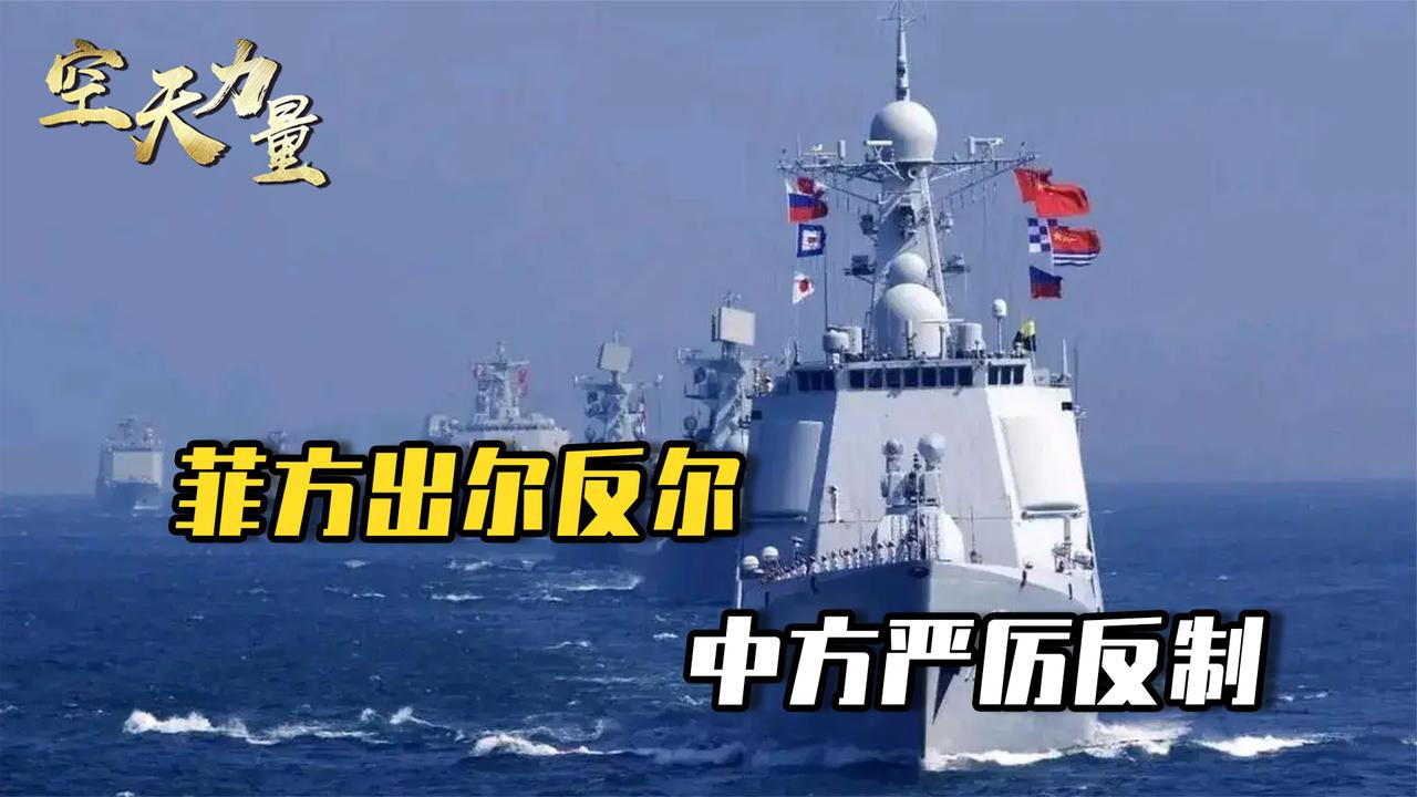 中菲刚谈妥，菲军立马翻脸，9国海军逼近南海，南部战区深夜发声