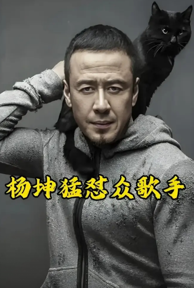 杨坤51岁敢跟53刀郎叫板，这是有底气的！他那独一无二的歌艺，不是一般人能比的。