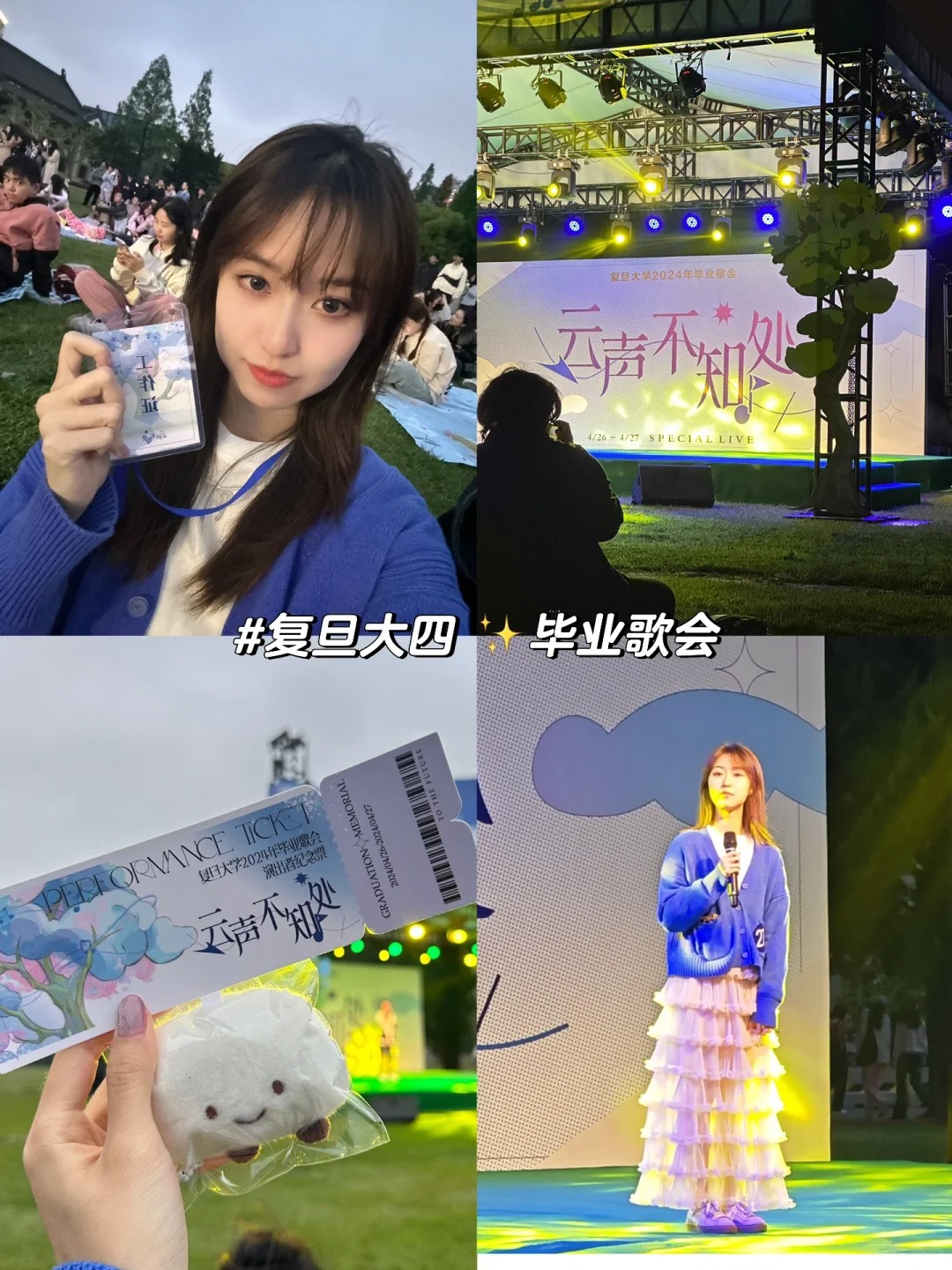 第一次上台唱歌是在复旦毕业歌会💖🥹
去年毕业歌会坐在光草听
暗暗决心今年轮到