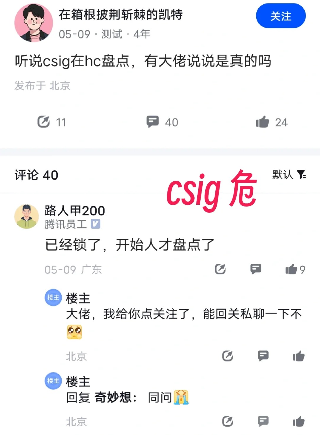 腾讯csig危险
听说csig开始hc盘点
腾讯云的兄弟们，快跑