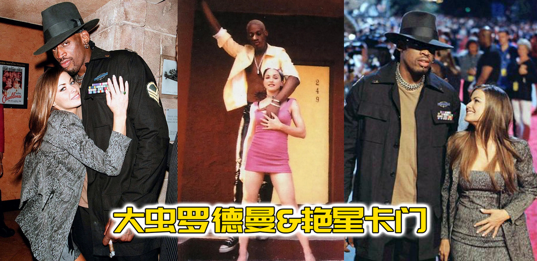 为了得到艳星卡门，大虫罗德曼付出了多大的代价？
罗德曼为艳星卡门疯狂，代价不小啊