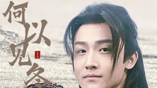 短剧在线观看《何以见冬》完整版全集（74集）
