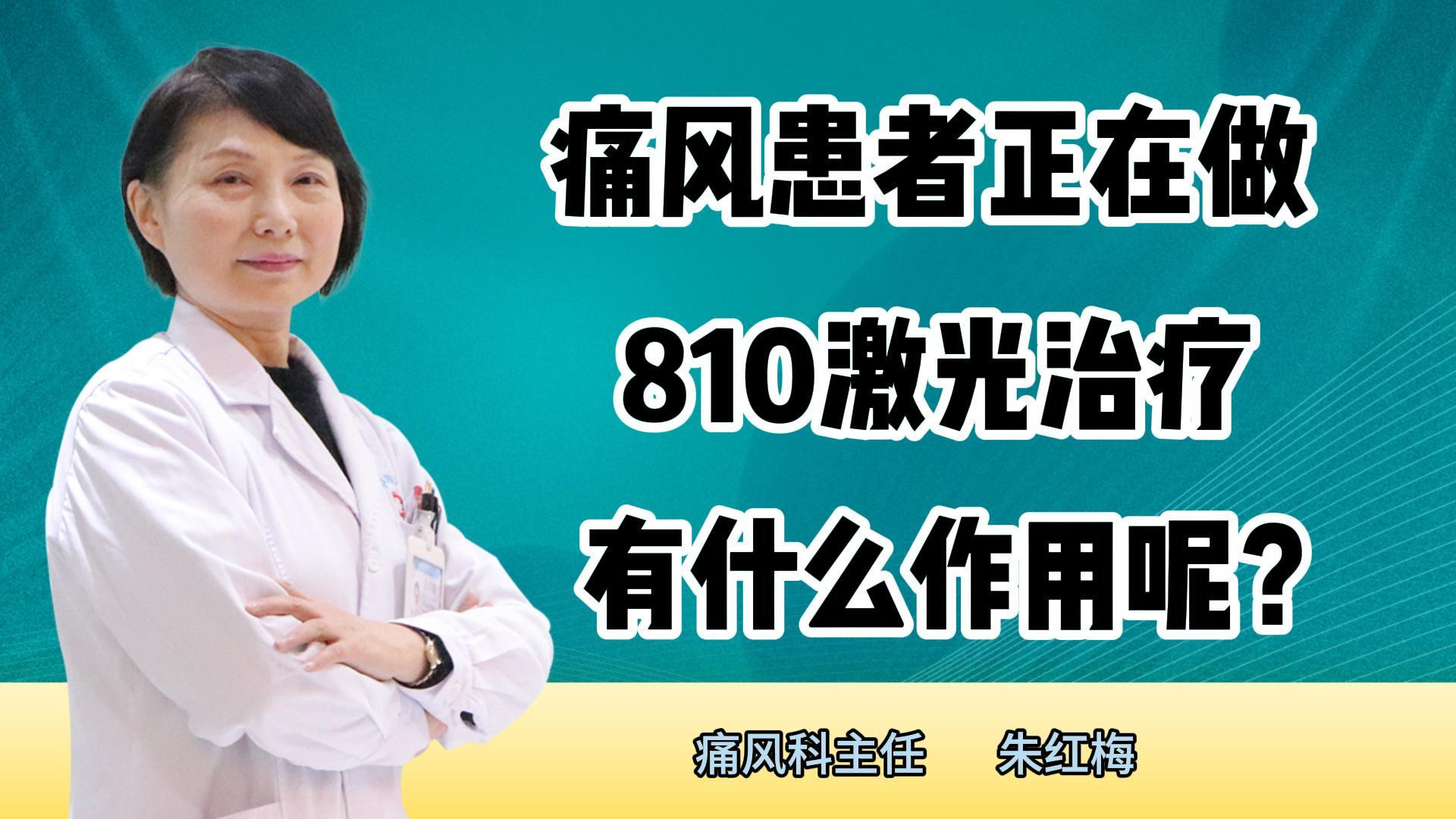 痛风患者正在做810激光治疗，这个有什么作用呢？