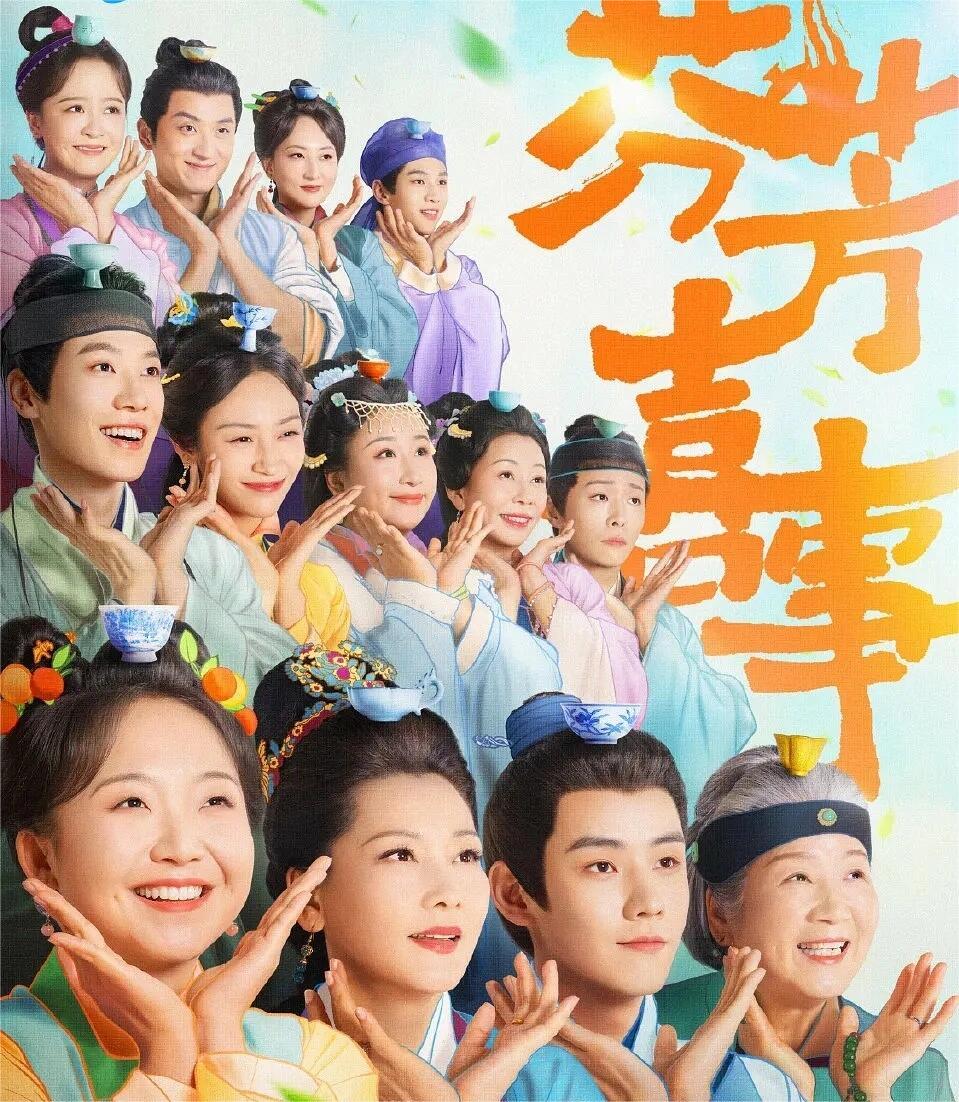 宝藏好剧推荐：芬芳喜事