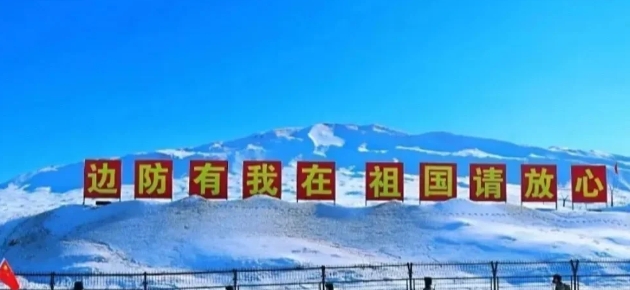 当大家都在家中团团圆圆地过年时，我们的边防战士，却依旧坚守在冰天雪地的戍边第一线