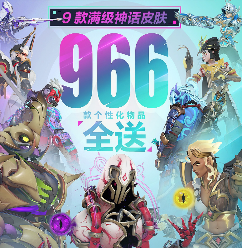 暴雪《守望先锋》国服回归福利：IP 联动返场，9 款满级神话皮肤、966 款个性