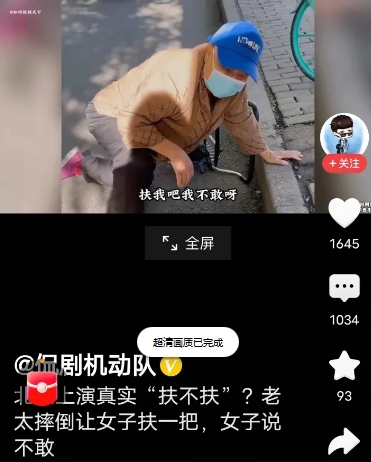 老人在街边摔倒，哀求在拍视频的女子扶一把，女子说：我不敢扶呀
网友视频称，北京一