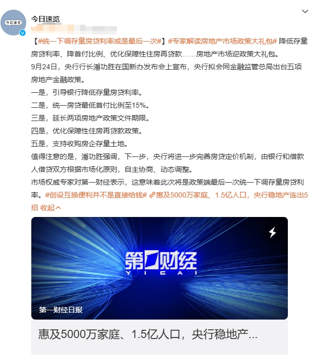 专家点评最房贷政策：迄今为止力度最大、惠及面最大。

哎呀妈呀，这房贷政策一出，