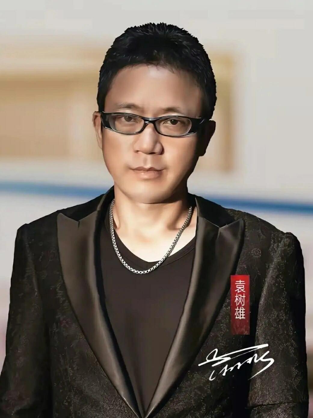 袁树雄不听劝和妻子离婚，竟靠一首歌翻盘