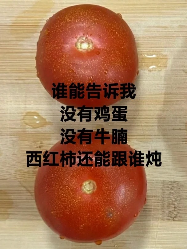 买不肉西红柿我还能跟谁炖
小白做菜