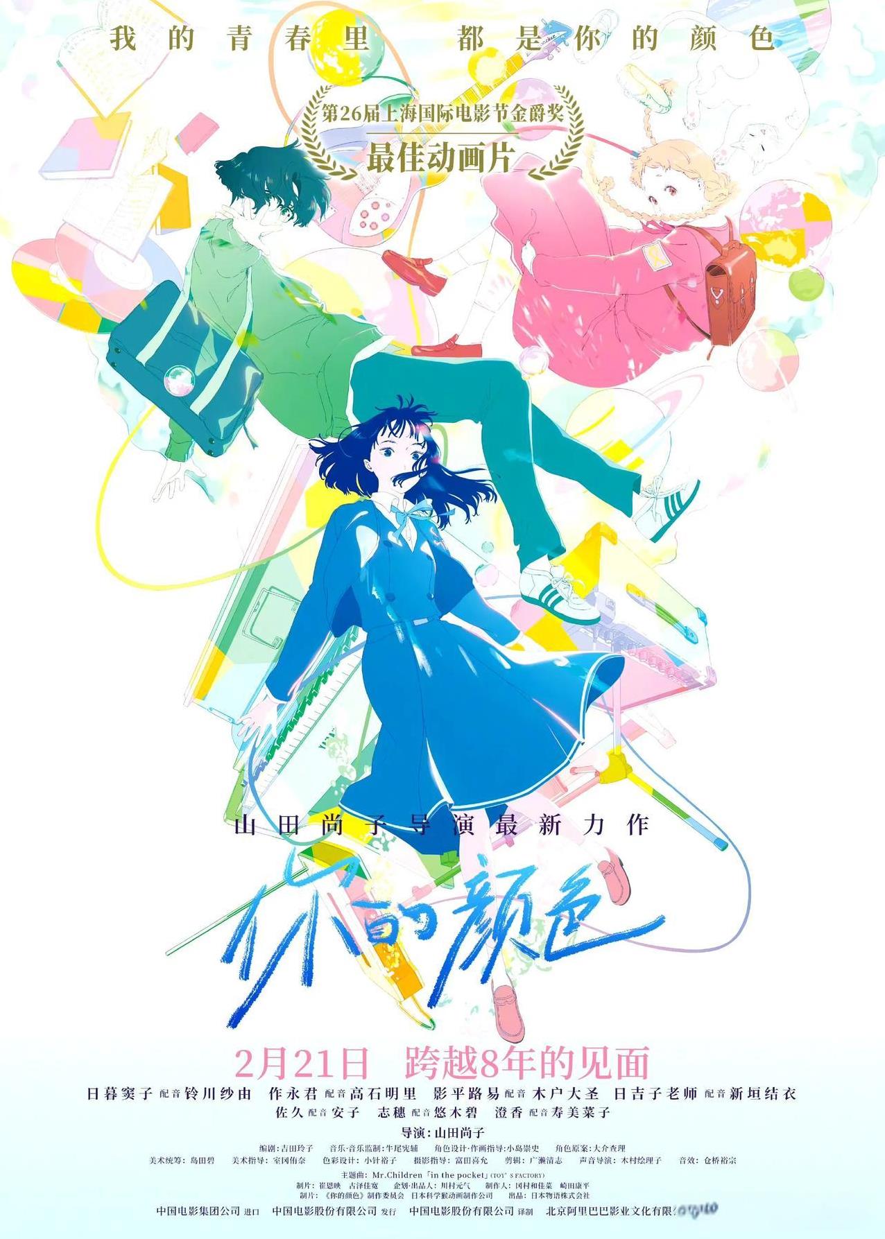 山田尚子执导的动画电影《你的颜色》定档2月21日中国内地上映。该影片曾在第26届
