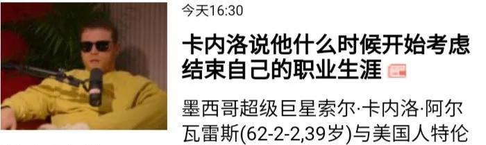【新闻】阿瓦雷兹透露何时开始结束职业生涯
墨西哥超级巨星索尔-卡内罗-阿瓦雷兹（