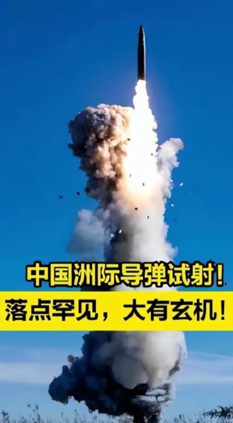 中国成功发射洲际导弹，选择在南海，震慑世界。

众所周知，美俄近期洲际导弹发射都