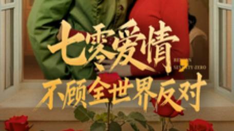 在线观看《七零爱情不顾全世界反对》完整版短剧（全81集）潘子剑，吴梦媛