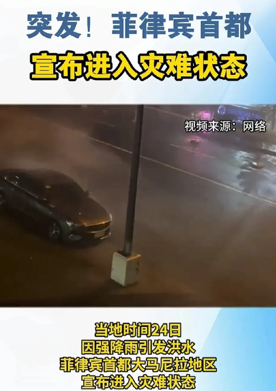 菲律宾宣布进入灾难状态。菲律宾首都马尼拉发生大洪水，水淹居民二楼。
菲律宾一般不