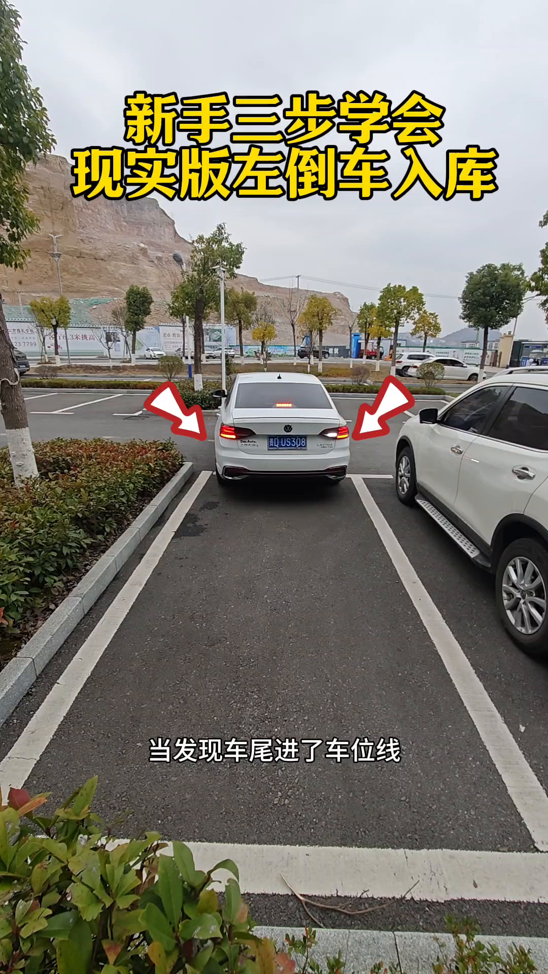 三步学会左倒车入库。
新手三步学会现实版左倒车入库。
·发现目标车位后。
→第一