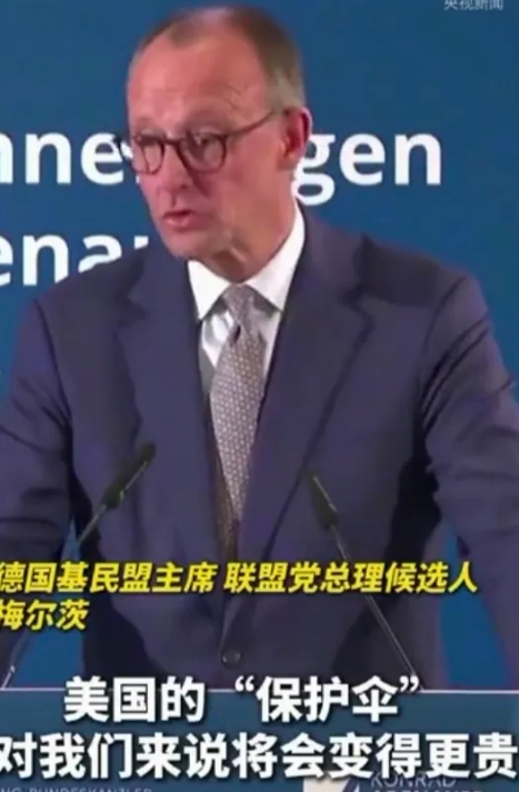 德国基民盟主席、联盟党总理候选人梅尔茨说，美国向欧洲提供的“保护伞”预计将会变得