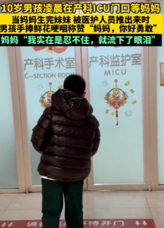 妈妈你好勇敢！江苏，妈妈进产房待产，10岁儿子守了一夜，等妈妈生完妹妹后，他第一