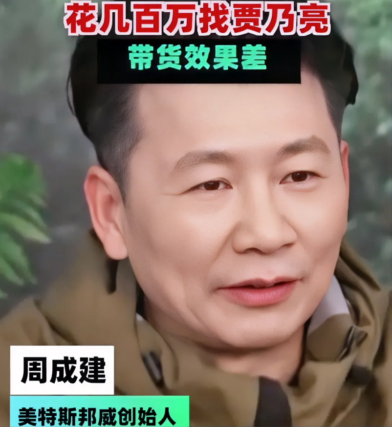 又来一个找明星直播带货严重翻车的案例！
美特斯邦威老板说花几百万找了贾乃亮去带货