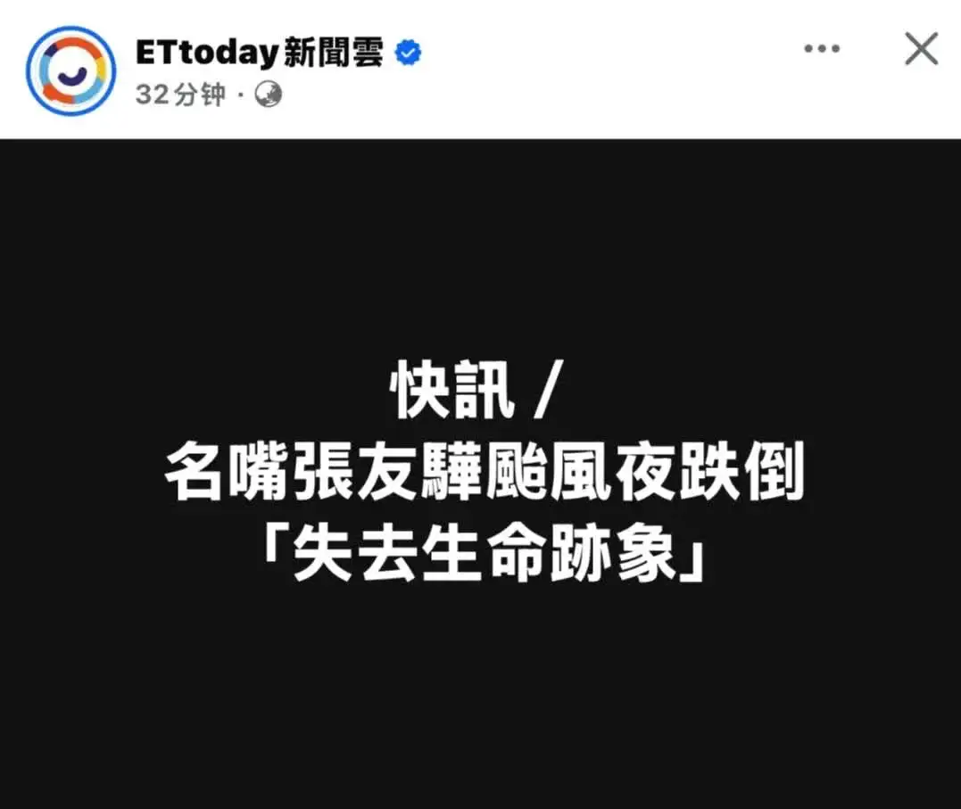 台名嘴张友骅于3日18时35分许，在台北市信义区一处巷不慎滑倒，后脑勺着地，头部