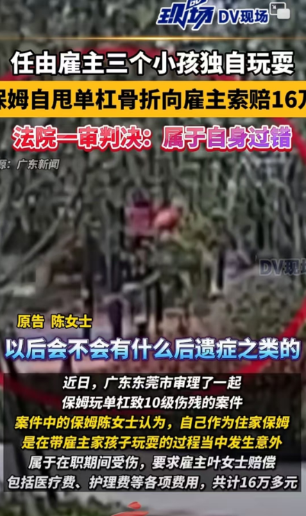广东，东莞。住家保姆看护雇主三个孩子期间跑去甩单杠，结果一不小心掉下来摔成10级
