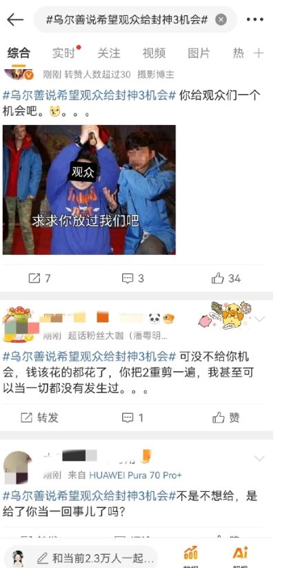 乌尔善希望观众给封神3机会，但热搜网友并不打算给他面子？[捂脸]

可以说，春节