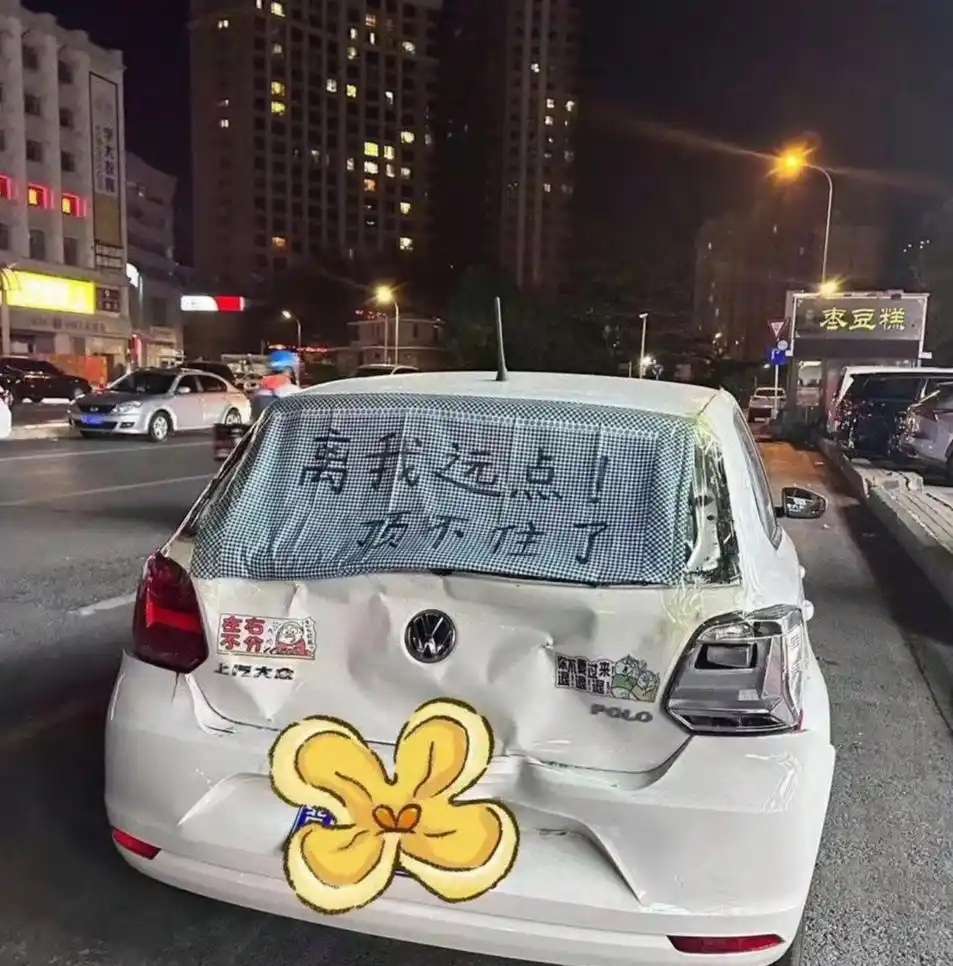 请离我远点！
