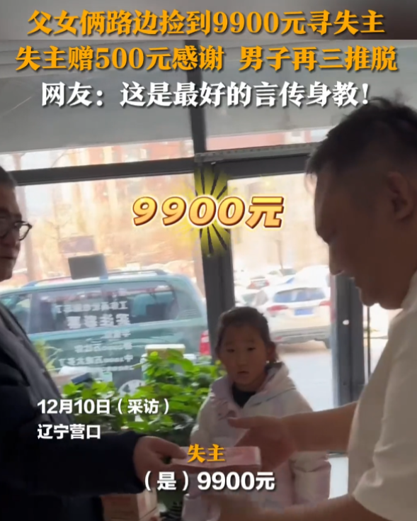 都是讲究人！父女俩在路上捡到9900元现金，却毫不犹豫的主动归还！失主当场掏出5